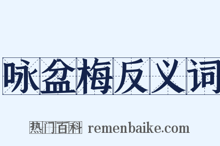 咏盆梅反义词是什么意思的图片